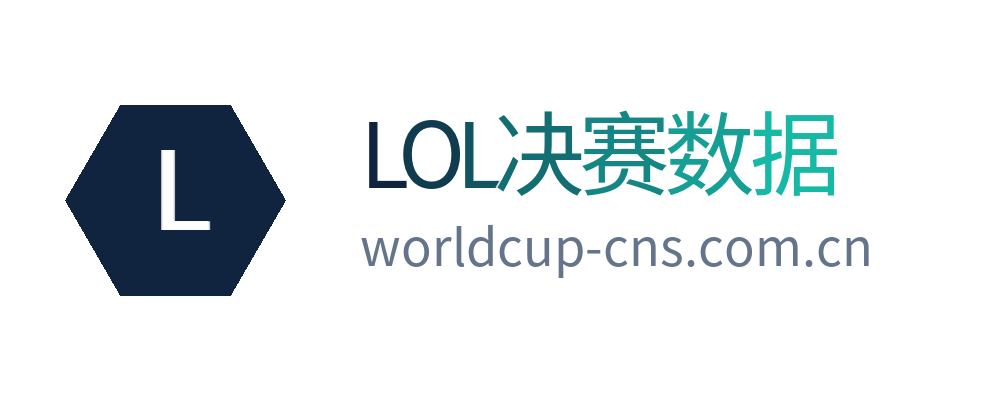 LOL决赛数据